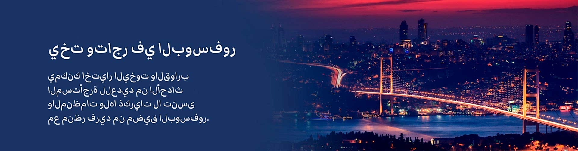 يخت وتاجر في البوسفور يخت وتاجر في البوسفور